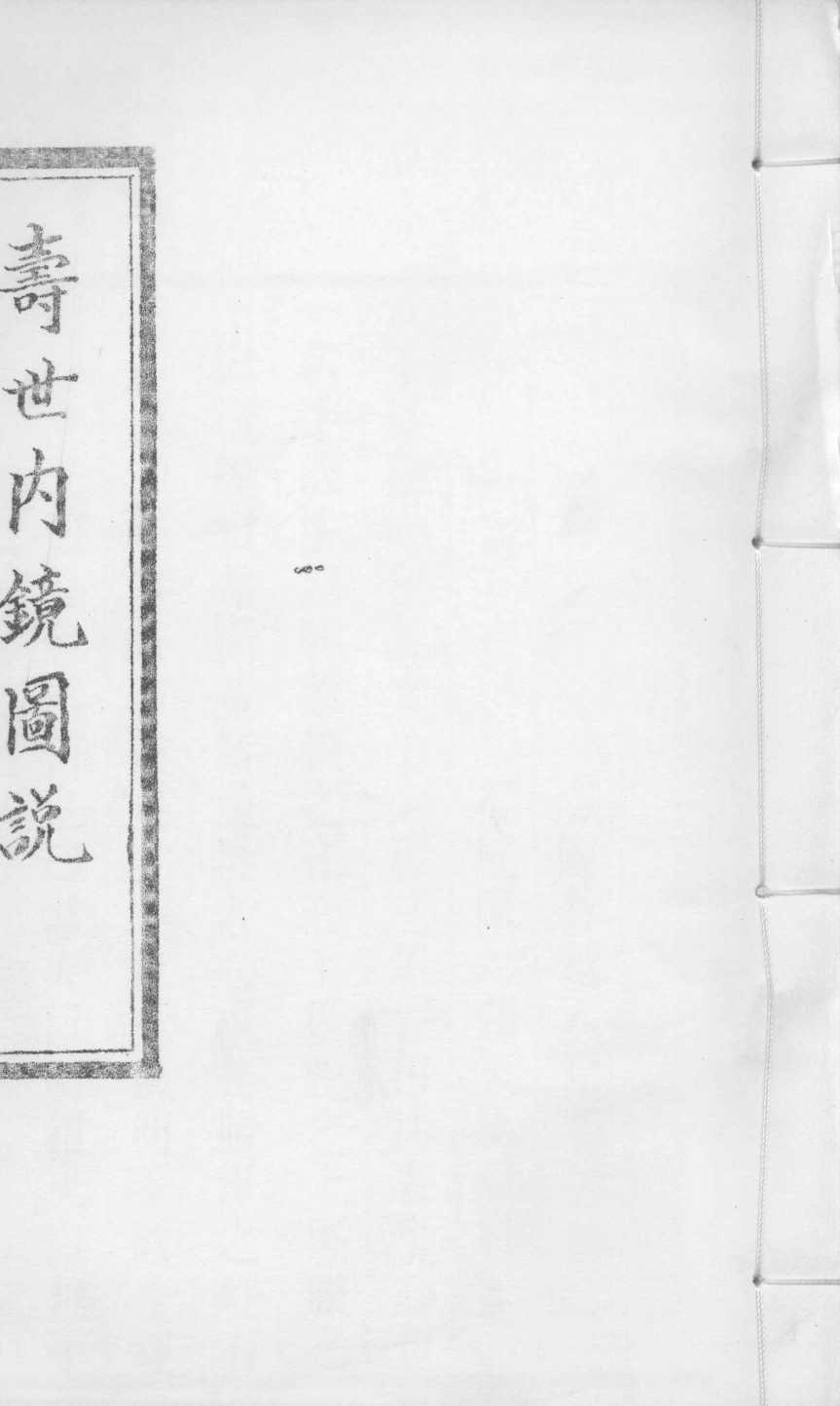 寿世内镜图说  卷5-6